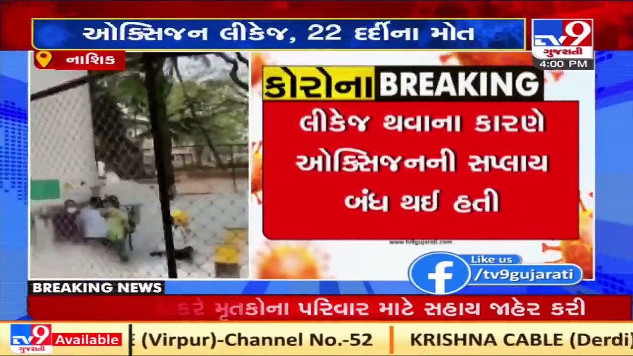 A high-level inquiry ordered to probe the Nashik Oxygen Leakage incident- CMO, Maharashtra