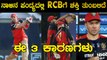 RCB ನಾಳಿನ ಪಂದ್ಯ ಗೆಲ್ಲೋಕೆ ಈ 3 ಕಾರಣ ಸಾಕು | Oneindia Kannada