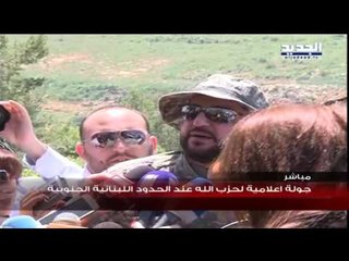 جولة اعلامية لحزب الله على الحدود اللبنانية الجنوبية