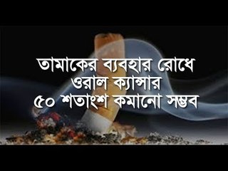 তামাকজাত দ্রব্যের ব্যবহারে বাড়ছে ক্যান্সার || jagonews24.com