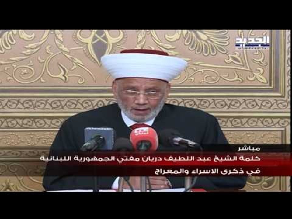 كلمة الشيخ عبد اللطيف دريان مفتي الجمهورية اللبنانية في ذكرى الإسراء والمعراج