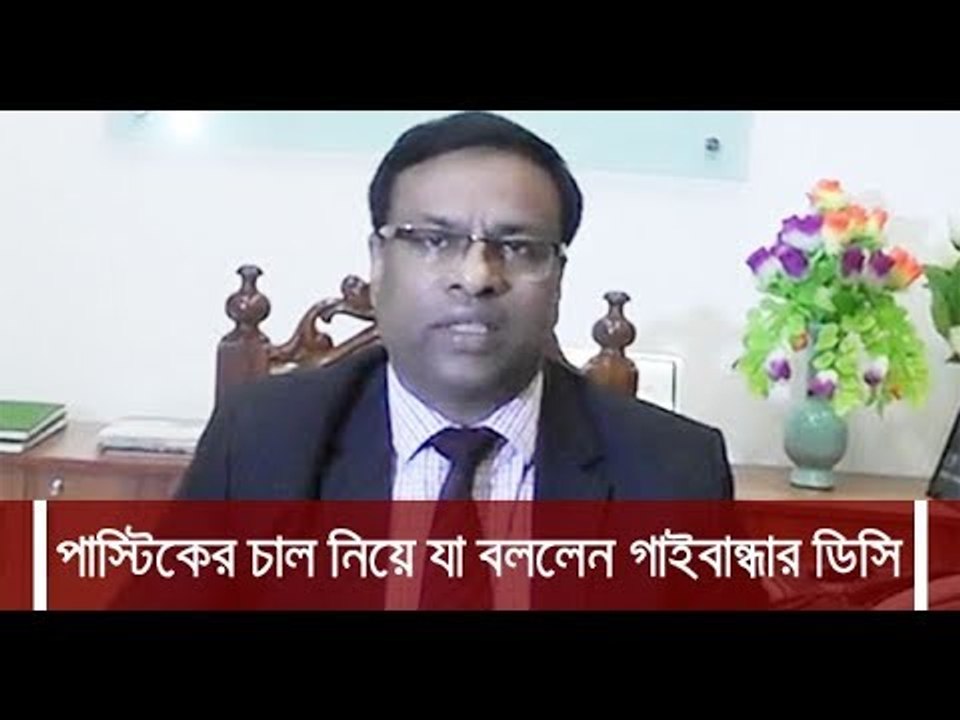 প্লাস্টিকের চাল নিয়ে যা বললেন গাইবান্ধার ডিসি || jagonews24.com