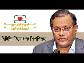 ভারতেও দেখা যাবে বিটিভি || jagonews24.com
