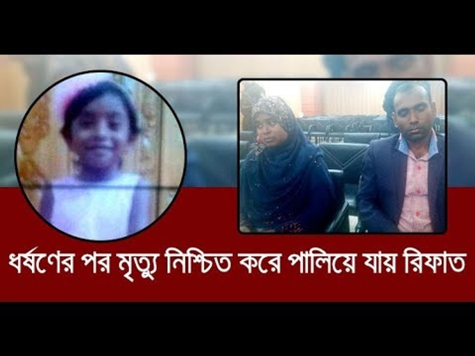 ধর্ষণের পর ইটের আঘাতে তাহিকে হত্যা করা হয় || ja...