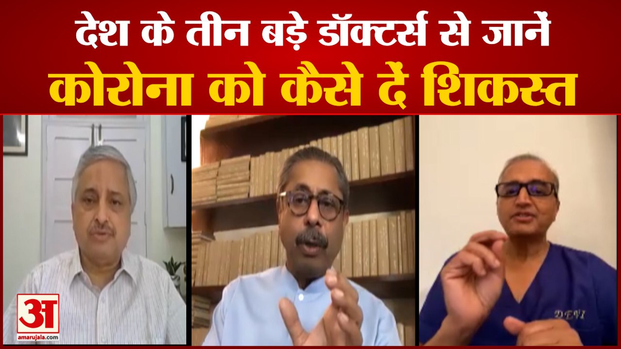 Doctors Advice How To Cure Coronavirus | तीन बड...