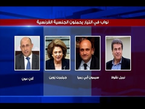 من سينتخب نواب لبنان الفرنسيون؟ - ليال بو موسى