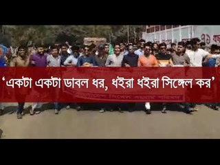 ‘একটা একটা ডাবল ধর, ধইরা ধইরা সিঙ্গেল কর’ || jagonews24.com
