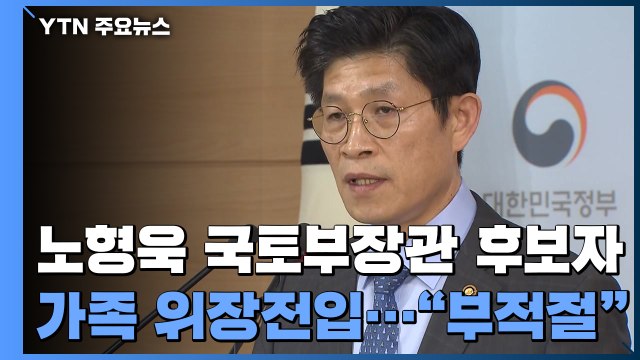 노형욱 국토부 장관 후보자 가족 위장전입... 부적절 송구 / YTN