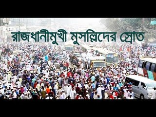 মোনাজাত শেষে রাজধানীমুখী মুসল্লিদের স্রোত || jagonews24.com