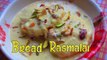 Bread Rasmalai - Super Delicious Recipe In Hindi - ब्रेड रसमलाई की बहुत आसान रेसिपी