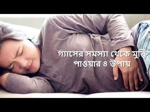 গ্যাসের সমস্যা থেকে মুক্তি পাওয়ার ৪ উপায় || jagonews24.com