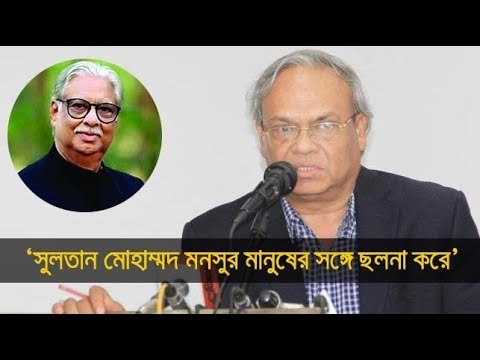সুলতান মোহাম্মদ মনসুর মানুষের সঙ্গে ছলনা করে || jagonews24.com
