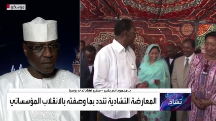 مداخلة الدكتور محمود آدم بشير سفير تشاد لدى روسيا