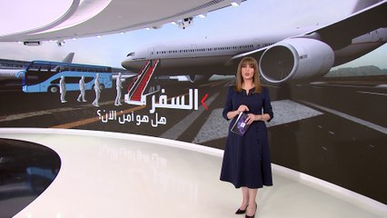 نيويورك تايمز تجيب على السؤال الصعب: هل السفر بات آمنا الآن؟