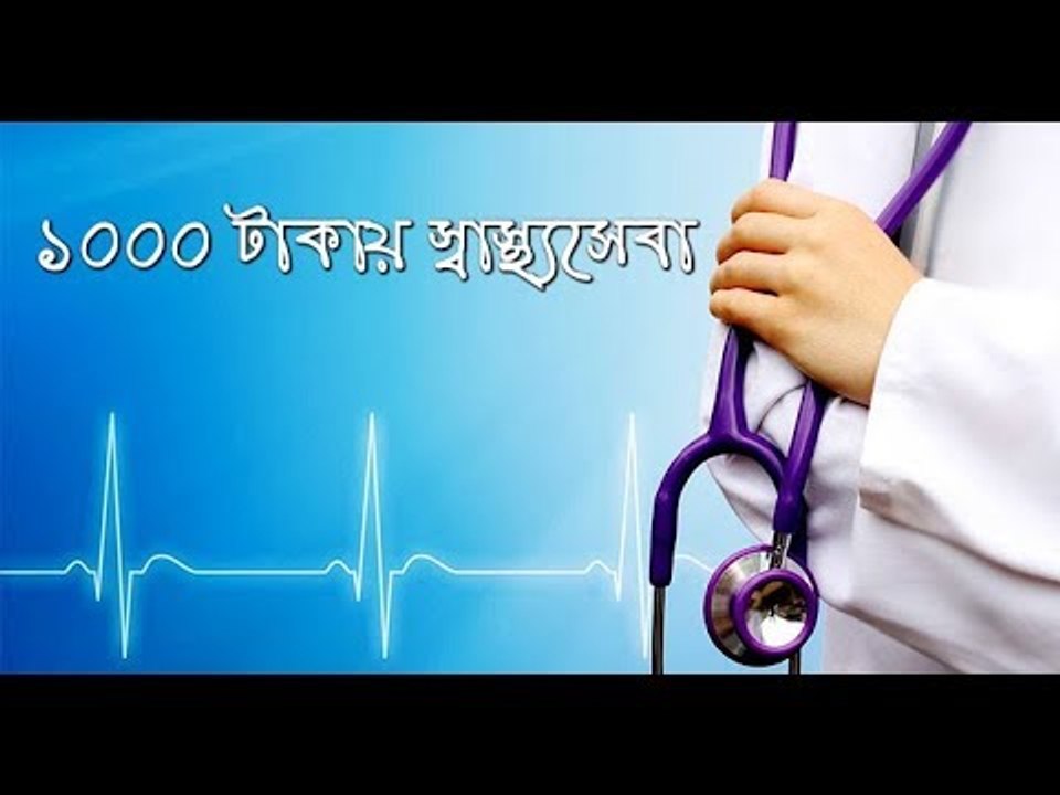 হাজার টাকায় স্বাস্থ্য পরীক্ষার স‌ু‌যোগ || jagonews24.com