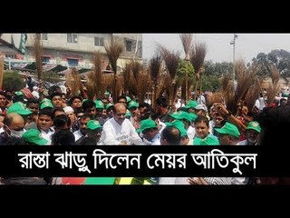সড়ক ঝাঁড়ু দিয়ে পরিচ্ছন্নতা কার্যক্রম উদ্বোধন করলেন আতিকুল || jagonews24.com