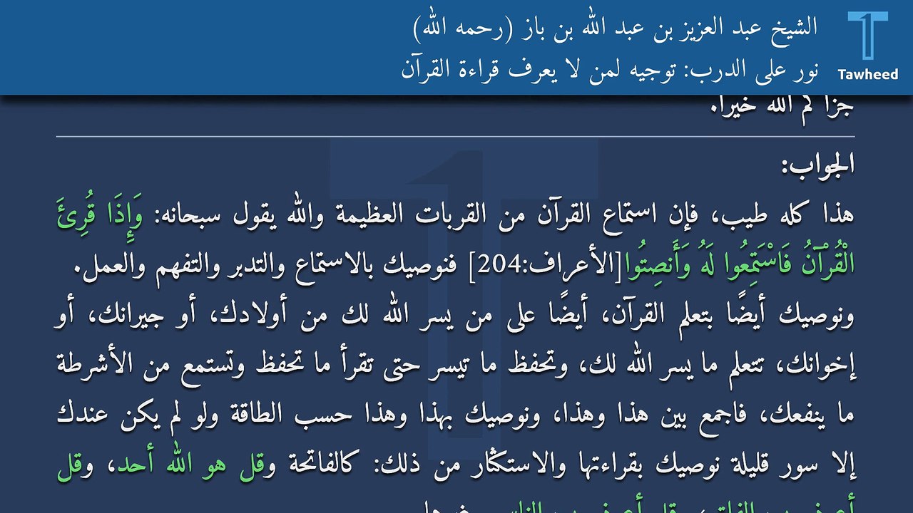 نور على الدرب: توجيه لمن لا يعرف قراءة القرآن - الشيخ عبد العزيز بن عبد الله بن باز (رحمه الله)