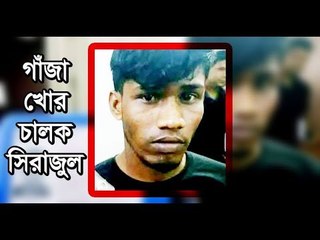 গাঁজা ছাড়া গাড়ি চালাতে পারে না সিরাজুল || jagonews24.com