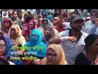 রাজপথে শিক্ষক কর্মচারীরা || jagonews24.com