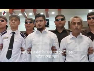 দেখে মনে হবে কাস্টমস অফিসার, আসলে… || jagonews24.com