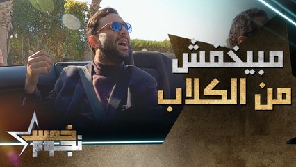 مش زي أي حد.. ميدو مبيخفش من الكلاب
