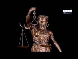 من يحاسب القضاة إذا ما أخطأوا؟ - دارين دعبوس