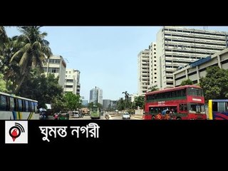 এ যেন এক ঘুমন্ত নগরী || jagonews24.com