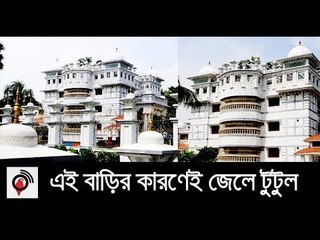 প্রত্যন্ত গ্রামে শত কোটি টাকার রাজপ্রাসাদ || jagonews24.com