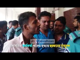 প্রশাসনিক কর্মকর্তা খাদেম হত্যায় ছয়জনের মৃত্যুদণ্ড || jagonews24.com