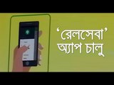 যাত্রীসেবা নিশ্চিতে ‘রেলসেবা’ অ্যাপ চালু || jagonews24.com