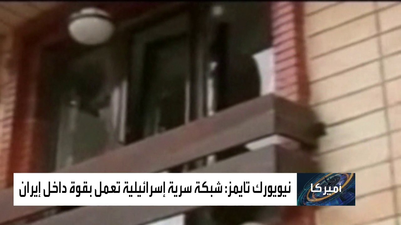 نيويورك تايمز: إسرائيل تمتلك شبكة جواسيس سرية عميقة في إيران