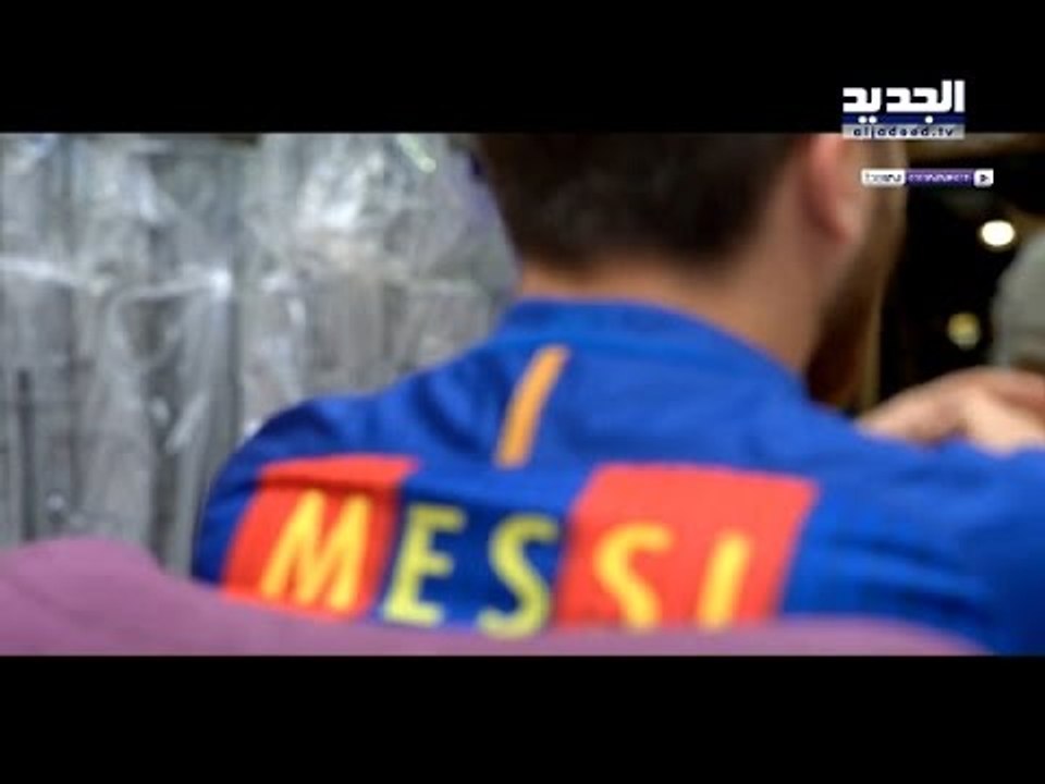 ميسي يستنجد بالشرطة لإنقاذه- سوسن ضو