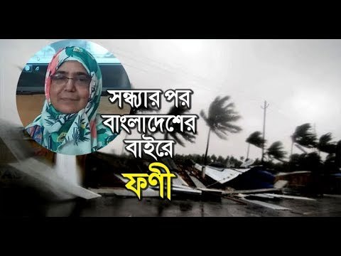 LATEST UPDATE || সন্ধ্যার পর বাংলাদেশের বাইরে যেতে পারে ফণী || jagonews24.com