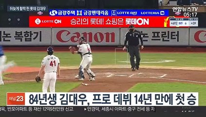 14년 만에 첫 승…롯데 김대우 "지금이 가장 행복"