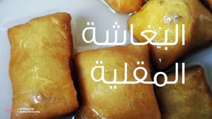 طريقة عمل البغاشة المقلية المصرية
