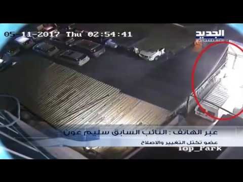 مداخلة النائب السابق سليم عون