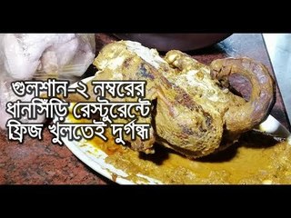ধানসিঁড়ির ফ্রিজ খুলতেই দুর্গন্ধ, মিললো ২৭০০ টাকার পচা হাঁসভুনা | jagonews24.com