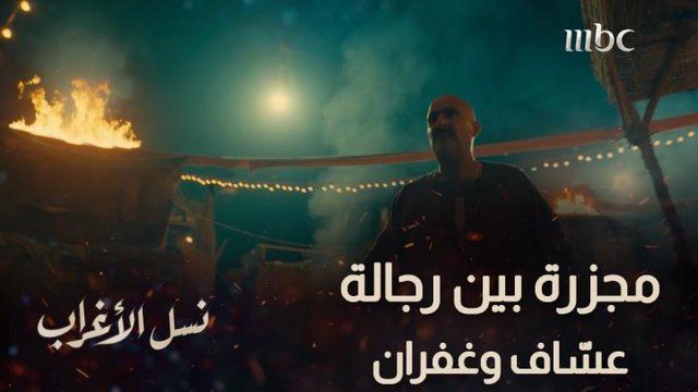 مجزرة بين عساف وغفران وجثث الغجر تتساقط.. حتى الإبن وقف قدام أبوه وناوي يقتله والكل ينتظر مين الحي والميت!