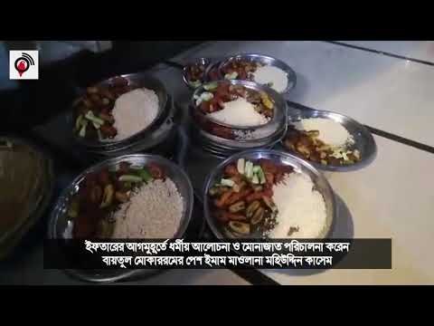 একসঙ্গে হাজারো মানুষের ইফতার বায়তুল মোকাররমে | jagonews24.com