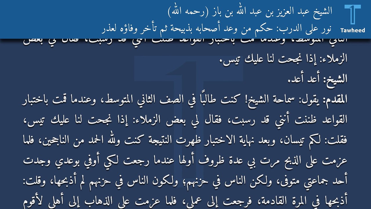 نور على الدرب: حكم من وعد أصحابه بذبيحة ثم تأخر وفاؤه لعذر - الشيخ عبد العزيز بن عبد الله بن باز (رحمه الله)
