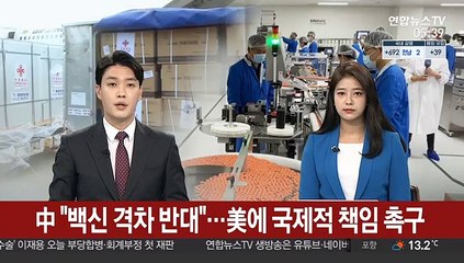 中 "백신 격차 반대"…美에 국제적 책임 촉구