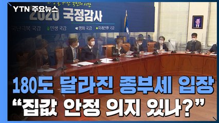 180도 달라진 여당의 종부세 입장..."집값 안정시킬 의지 있나?" / YTN