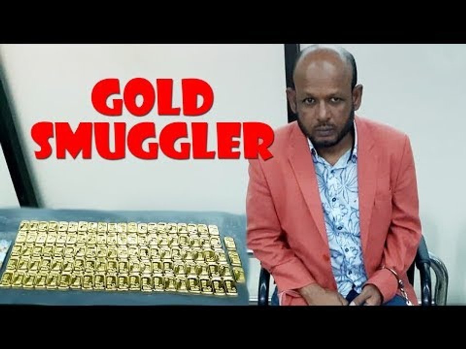 দেখুন কীভাবে ১০ কেজি স্বর্ণ সিঙ্গাপুর থেকে নিয়ে আসল | jagonews24.com