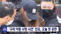 '구미 아동 사망 사건' 친모, 오늘 첫 공판