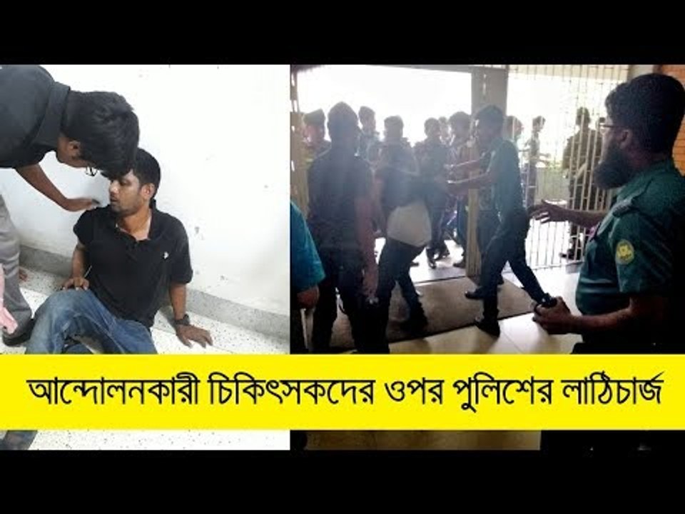 বিএসএমএমইউতে আন্দোলনকারী চিকিৎসকদের ওপর পুলিশের লাঠিচার্জ | jagonews24.com