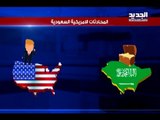 ترامب ينفذُ ما وعد به تجاه السعوديةَ! – الين حلاق
