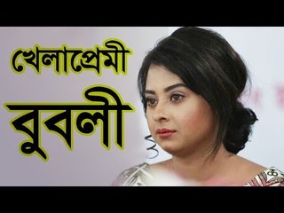 আমরা খেলাপ্রেমী, তেমনি আমরা সিনেমাপ্রেমী | Shabnom Bubly | jagonews24.com