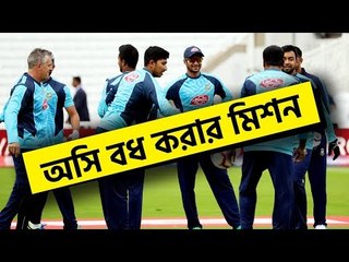 দ্বিতীয়বারের মত অসি বধ করার মিশনে বদ্ধপরিকর টাইগাররা | jagonews24.com