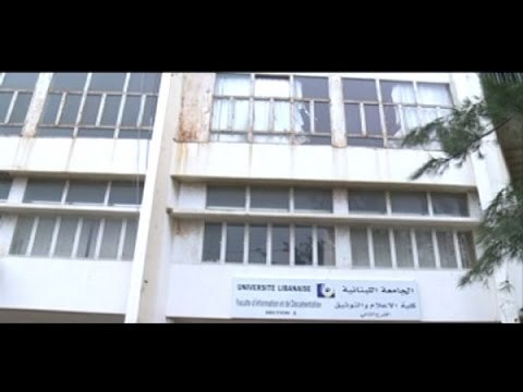 كلية الإعلام في اللبنانية تستجوب طلابِها - الين حلاق