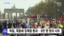 [이 시각 세계] 독일, 재봉쇄 강제법 통과…8천 명 항의 시위